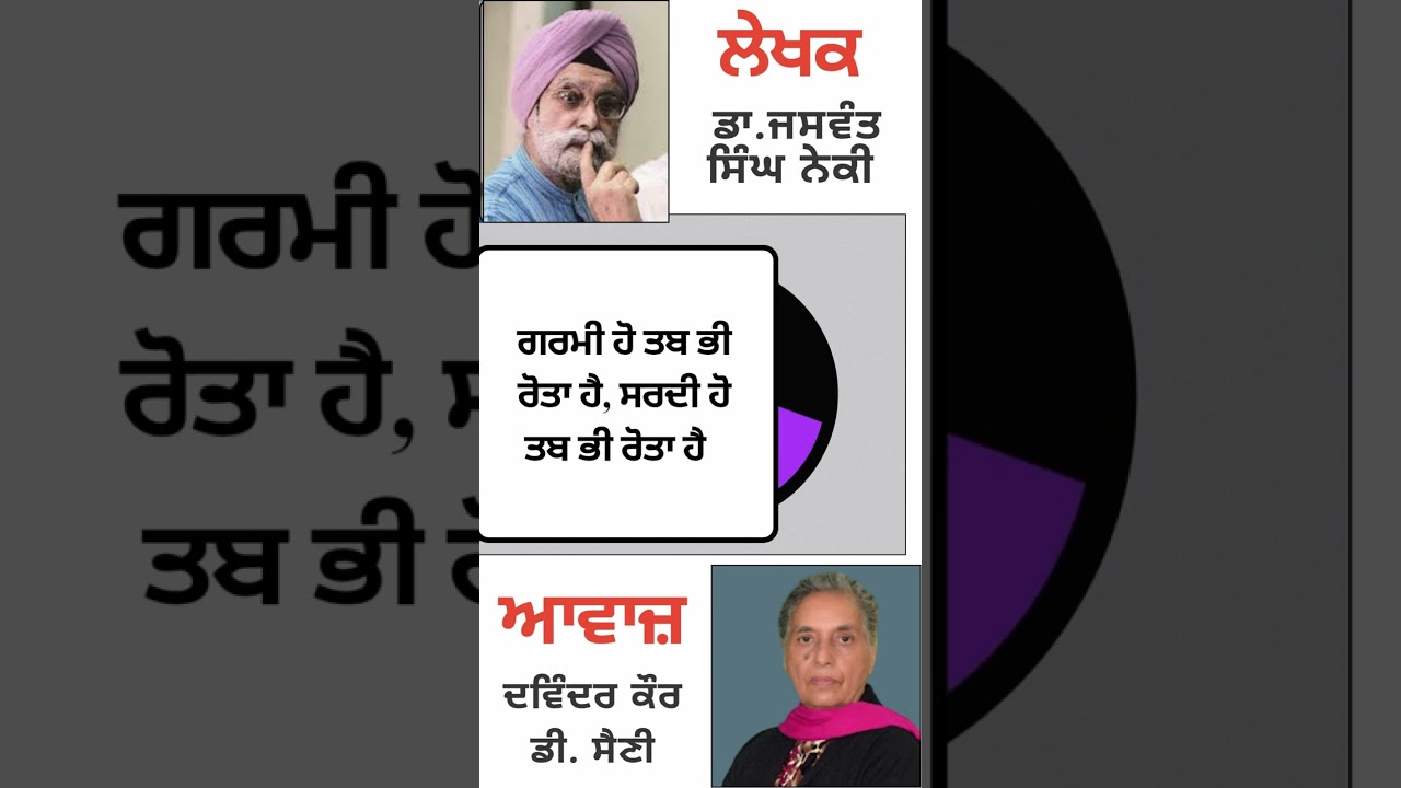 ⁣ਗਰਮੀ ਹੋ ਤਬ ਭੀ ਰੋਤਾ ਹੈ, ਸਰਦੀ ਹੋ ਤਬ ਭੀ ਰੋਤਾ ਹੈ | By :  ਡਾ. ਜਸਵੰਤ ਸਿੰਘ ਨੇਕੀ