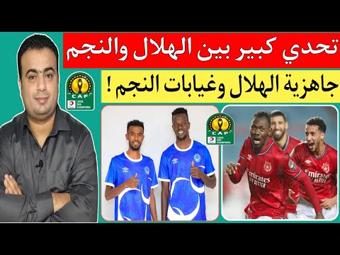 مباراة الهلال السوداني والنجم الساحلي التونسي في الجوله الرابعه من دوري أبطال إفريقيا.غيابات النجم !