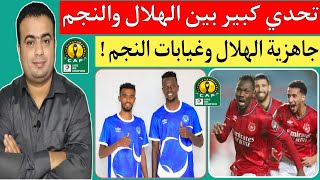 مباراة الهلال السوداني والنجم الساحلي التونسي في الجوله الرابعه من دوري أبطال إفريقيا.غيابات النجم !