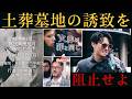 【2/23 大分移民反対デモ】土葬墓地断固反対!