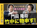 門田隆将が警鐘！親中政権の危うさ　日本に忍び寄る「中国リスク」の実態