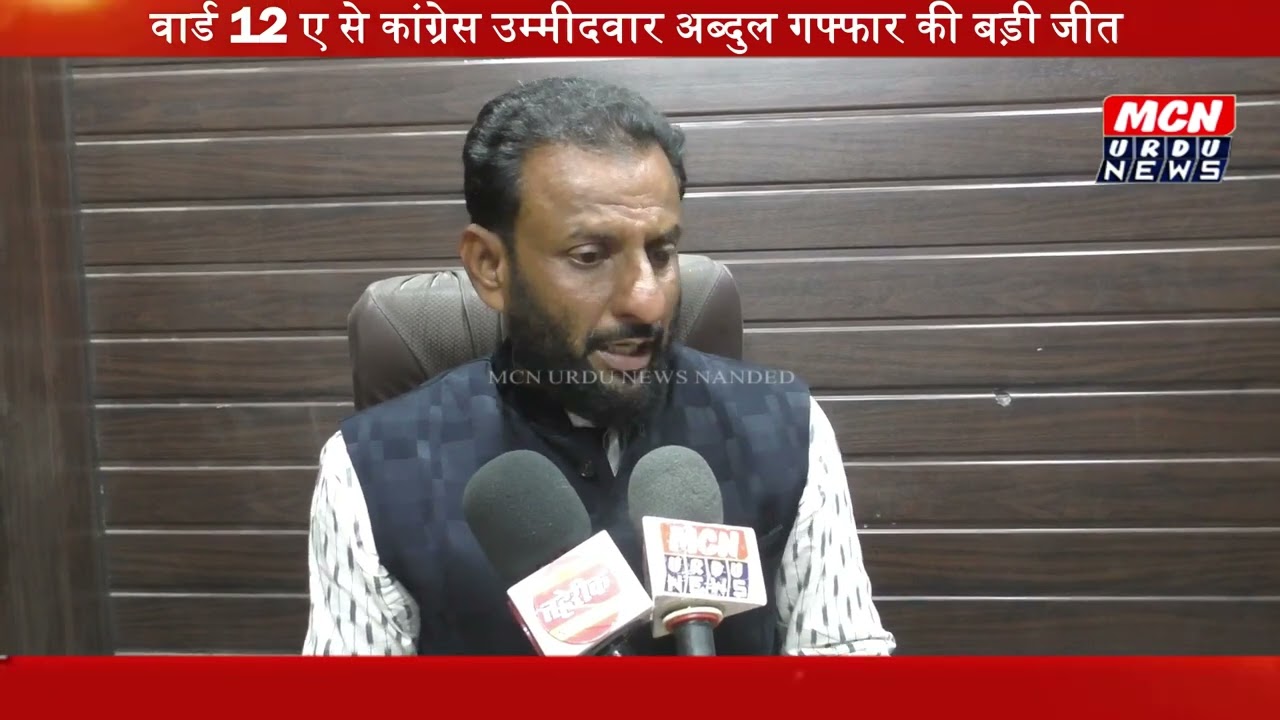 वार्ड 12 ए से कांग्रेस उम्मीदवार अब्दुल गफ्फार की बड़ी जीत नांदेड में कांग्रेस की मजबूती