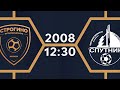 "Строгино-2" - "Спутник" 2008 | Летнее Первенство 2021. Первая лига | 1 тур