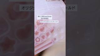 【隠れ工房GreenOcean】2023謎福袋のオリジナルシリコンモールドが可愛すぎ【#ハンドメイド #レジン #shorts】モールド詳細やフル動画は[･･･]説明欄から
