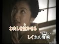 🌊しぐれの海峽🌊立樹みか🌊原唱卡拉ok練唱版🌊🌊🌊🌊🌊🍀🌹🍀2025.08.28🌹🍀🌹🍀🌹🍀🌹