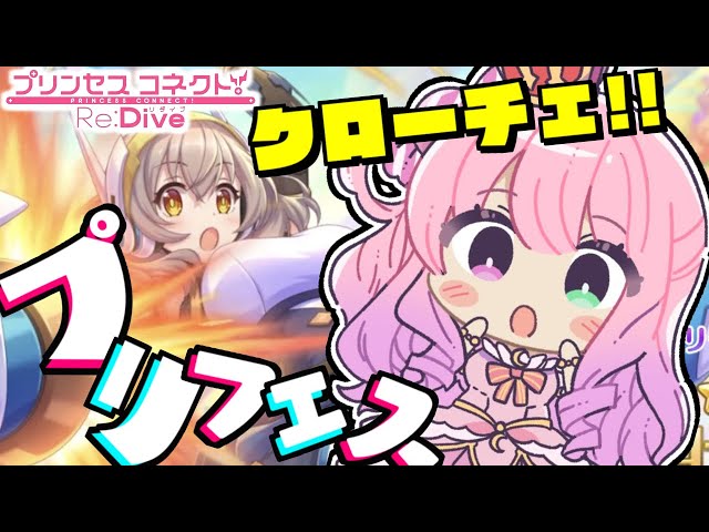 【 プリコネR 】プリフェスだぁ！！！【姫森ルーナ/ホロライブ】のサムネイル