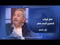 سر غياب المخرج الكبير أحمد صقر عن الأعمال الدرامية 