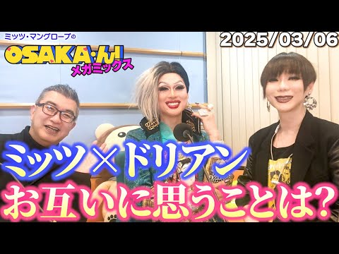 【公式】ミッツ・マングローブのOSAKA'ん!メガミックス ボーナストラック #48