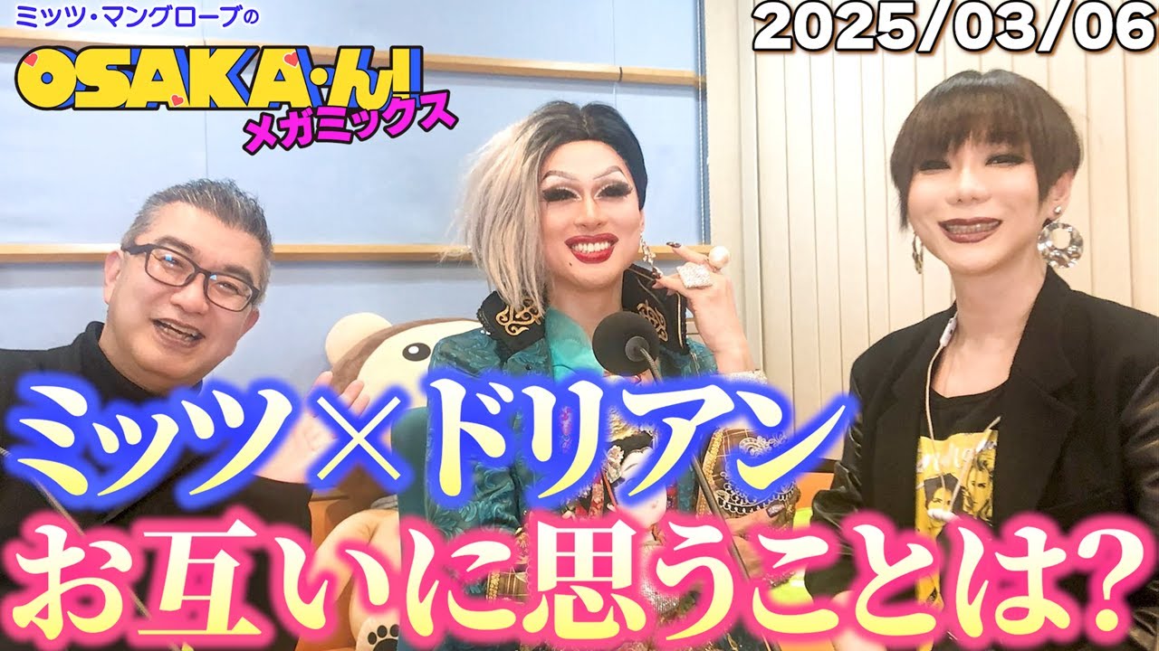 【公式】ミッツ・マングローブのOSAKA'ん!メガミックス ボーナストラック #48