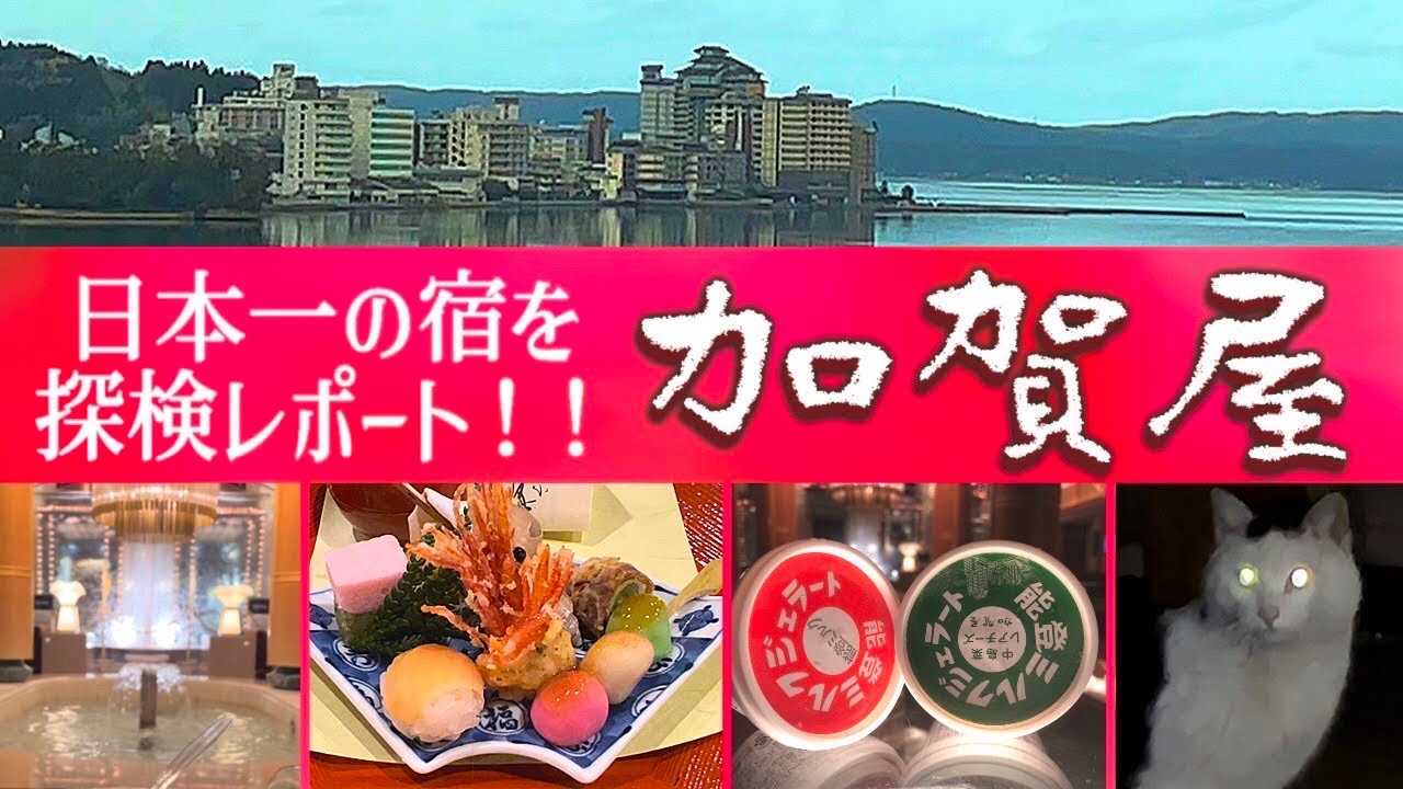 加賀屋 和倉温泉 徹底潜入 これだけ見れば加賀屋が分かる 館内はもちろん周辺 施設紹介 夕食 朝食 お風呂紹介も プロが選ぶ日本のホテル 旅館100選に36年連続総合部門１位を獲得 すごい宿それが加賀屋 Youtube