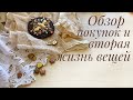 Обзор моих покупок и про вторую жизнь старых вещей)