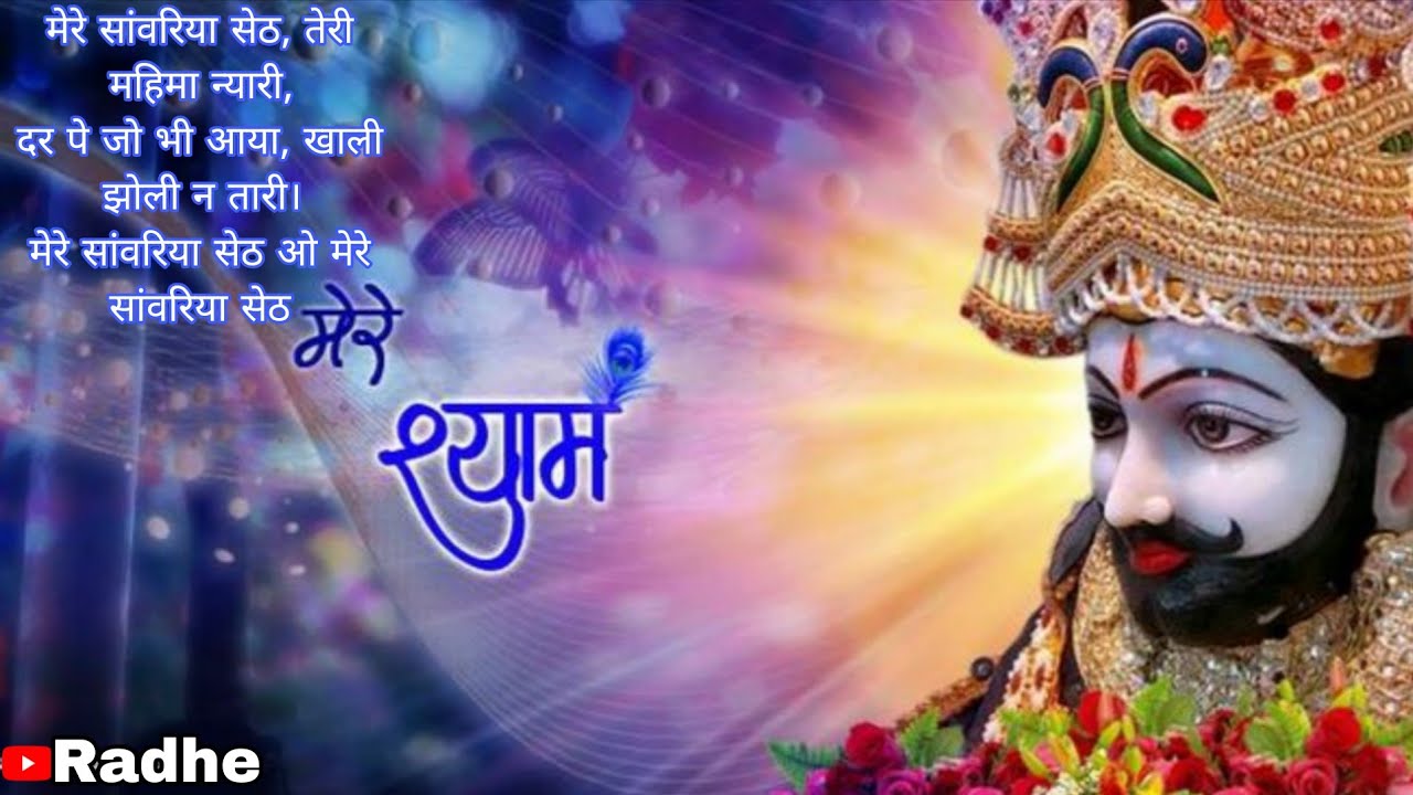 Sanvariya Seth New Bhajan 2026 | मेरे सांवरिया सेठ तेरी महिमा न्यारी | Latest Khatu Shyam Bhakti 