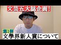 斉藤紳士トーク録・文學界新人賞について