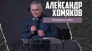 Александр Хомяков - Поговорим о любви (05.02.2023)