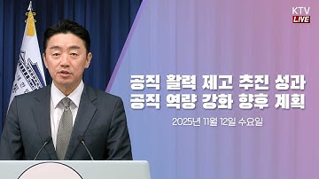 (25.11.12. KTV LIVE) 공직 활력 제고 추진 성과 및 공직 역량 강화 향후 계획 관련 강훈식 비서실장 브리핑