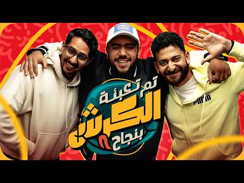 The first episode of "The Belly Was Successfully Filled" with Amr Sharif