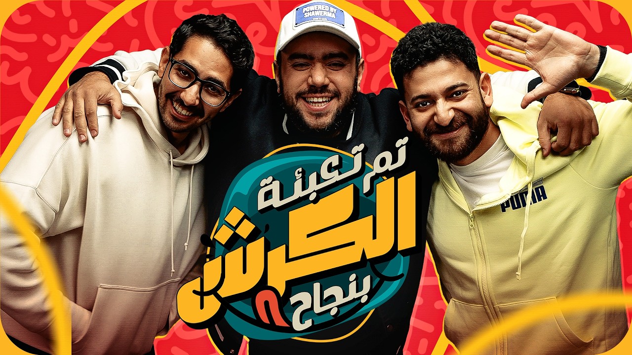 الحلقة الأولى من تم تعبئة الكرش بنجاح مع عمرو شريف 