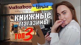 КНИЖНЫЕ ИНТЕРНЕТ МАГАЗИНЫ УКРАИНЫ || Гид по книжным интернет-магазинам