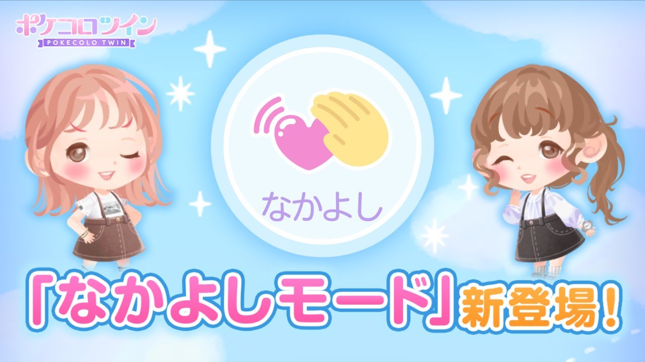 新機能「なかよしモード」登場！【あなたとココロンプロジェクト