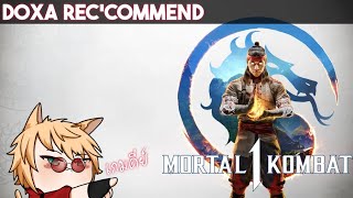 การต่อสู้จนตุยไปข้างนึง 1 หรอ? [Mortal Kombat 1] | DOXA REC'COMMEND