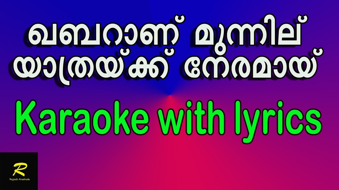 ഖബറാണ് മുന്നില് യാത്രക്ക് നേരമായ്/Karaoke with lyrics/Khabaranu munnilu/Yesudas