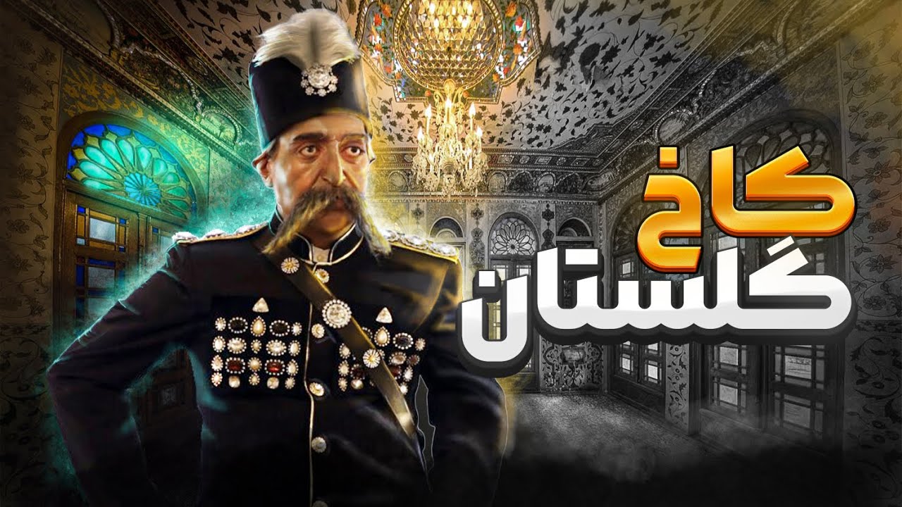 Golestan Palace | کاخ گلستان