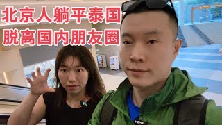 The Beijing girl has completely given up and is gradually distancing herself from her domestic so...