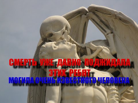 УНИКАЛЬНОЕ КЛАДБИЩЕ ЛЮДЕЙ ОБРЕЧЁННЫХ НА ПОГИБЕЛЬ/МОГИЛА ОЧЕНЬ ИЗВЕСТНОГО ЧЕЛОВЕКА/ДЕТСКОЕ КЛАДБИЩЕ..