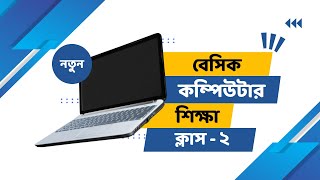 কম্পিউটার শিক্ষা Basic Computer Course For Beginners in Bangla Tutorial 2024  | Part-2