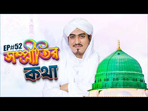 Sompritir Kotha Ep#52 - সম্প্রীতির কথা - Selim Attari - Madani Channel Bangla