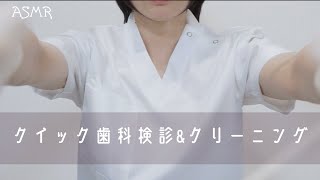 1分半で歯科検診とクリーニング【音フェチ/ASMR】