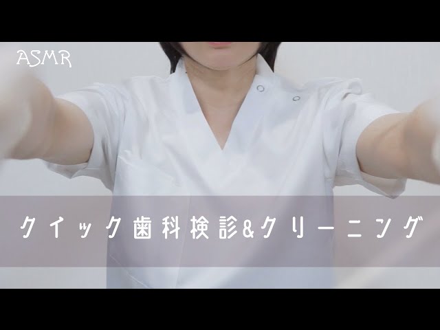 Dental checkup and cleaning in 1.5 minutes [Sound fetish/ASMR]