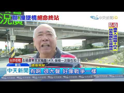 20200203中天新聞　10車連環撞！聯結車翻落大橋　釀1死3傷