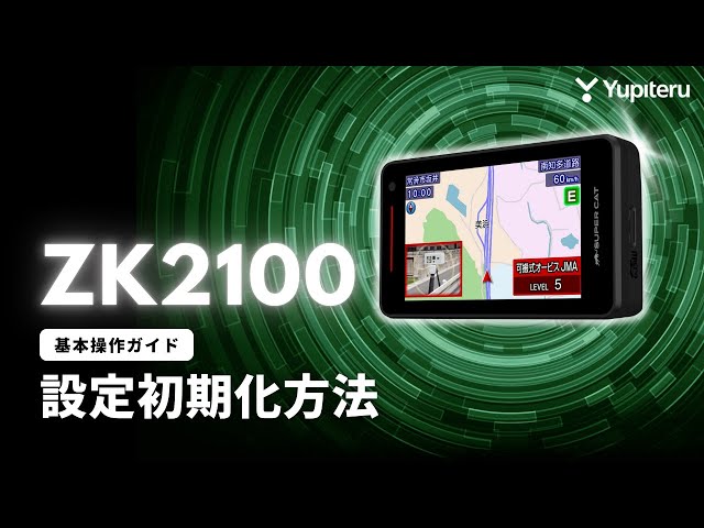 レーダー探知機_指定店モデル「ZK2100」基本操作ガイド4】レーダー探知