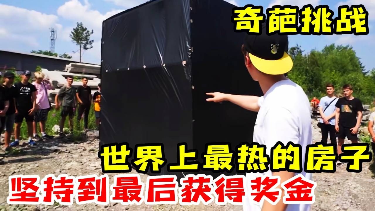 【奇葩挑战】男人打造世界上最热的房子，找来20个人挑战，谁能坚持到最后就能赢到奖金