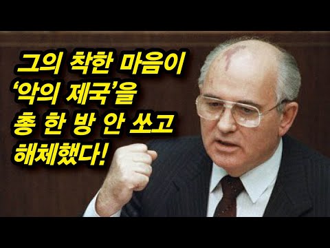 인류가 감사해야 할 <strong>고르바초프</strong>!