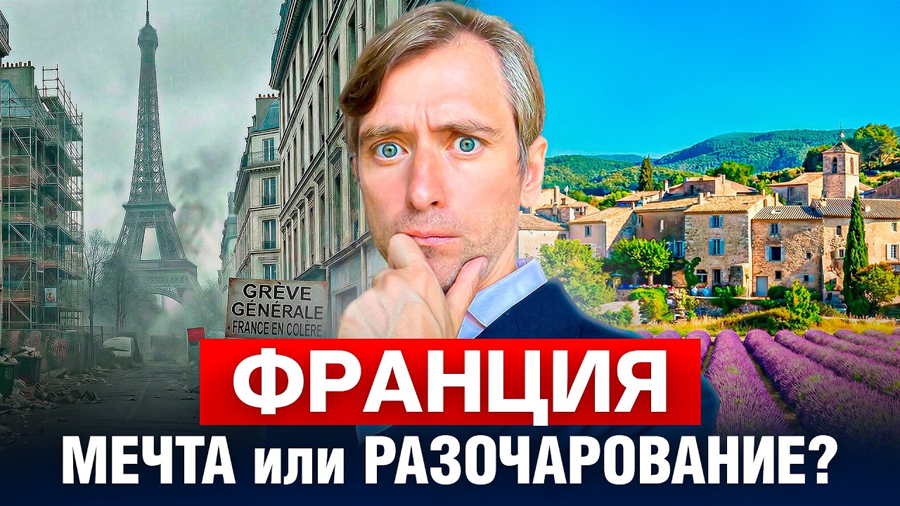 Жизнь во Франции: к чему готовиться перед переездом? Реальный опыт