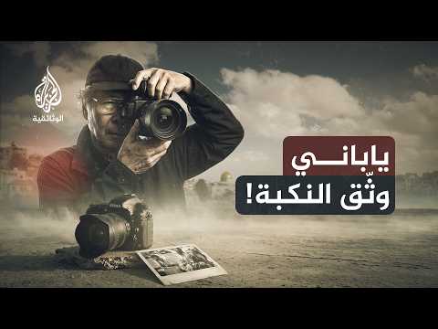 صورة هزت ضميره.. كيف غيّرت فلسطين حياة مصور ياباني؟