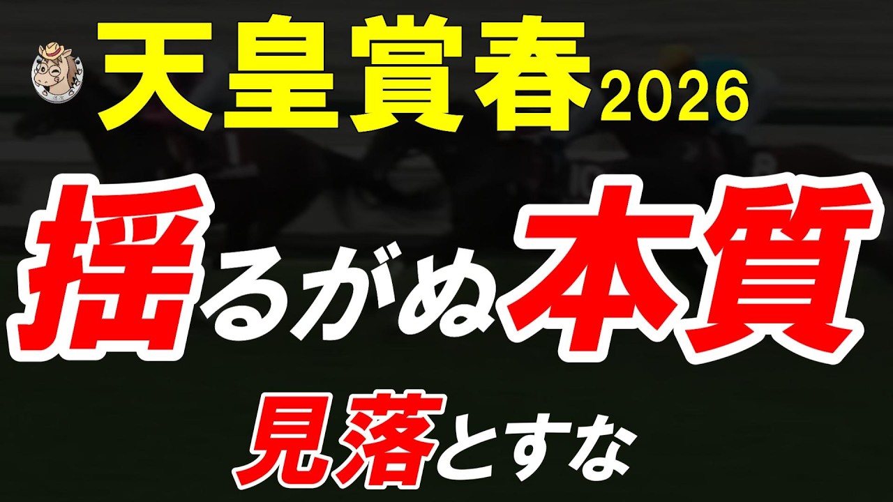 天皇賞春2026｜全頭診断で語れなかった2頭＋今注目すべき5頭 “崩れない馬”はどれだ
