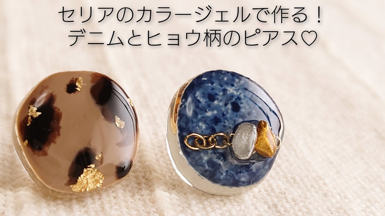 UVレジン】100均カラージェルで作る！デニムとヒョウ柄のピアス 
