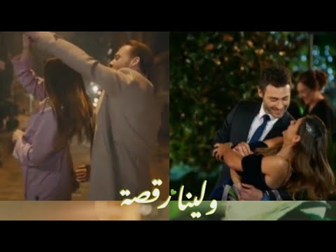 ولينا رقصة كارمن سليمان حالة واتس