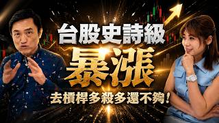 【自由女神邱沁宜】台股史詩級暴漲！但阿斯匹靈卻說去槓桿多殺多還不夠！反彈是逃生走廊？還會再崩？！Ft.阿斯匹靈