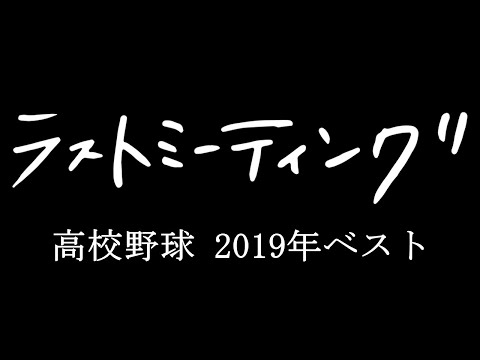 【高校野球】感動をもう一度〜ラストミーティング 2019年ベスト〜今夏も、頑張れ全国の球児たち!! - 【高校野球】感動をもう一度〜ラストミーティング 2019年ベスト〜今夏も、頑張れ全国の球児たち!!