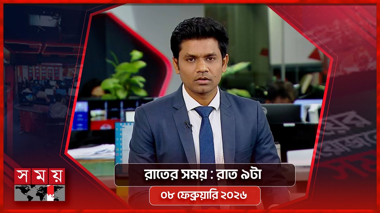রাতের সময় | রাত ৯টা | ০৮ ফেব্রুয়ারি ২০২৬ | Somoy TV Bulletin 9pm | Latest Bangladeshi News