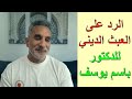 الرد على العبث الديني للدكتور باسم يوسف الأخ وحيد برنامج الدليل الحلقة 795 