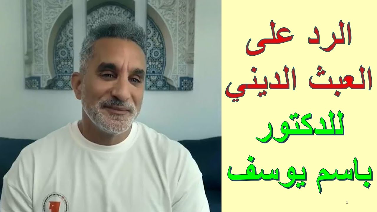 الرد على العبث الديني للدكتور باسم يوسف | الأخ وحيد برنامج الدليل: الحلقة 795