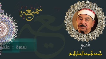 الشيخ : محمد محمود الطبلاوي  تلاوة سورة النازعات ،سورة عبس ، سورة التكوير