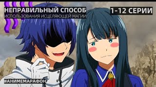 АНИМЕ ГДЕ ГГ МОЖЕТ ИСЦЕЛЯТЬ ВСЕХ || ВСЕ СЕРИИ АНИМЕ МАРАФОН AniLibriaTV