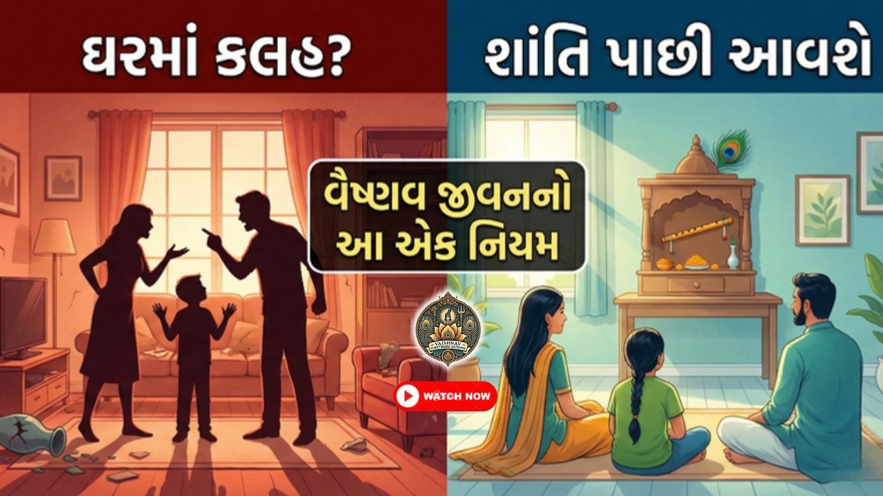 ઘરમાં કલહ કેમ થાય છે? વૈષ્ણવ જીવનનો આ એક નિયમ રાખશો તો શાંતિ પાછી આવશે | શ્રીકૃષ્ણ કૃપા