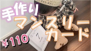 【出産、子育て】手作りマンスリーカードの作り方！結婚式などのデザイン作成にも♪【DAISO】